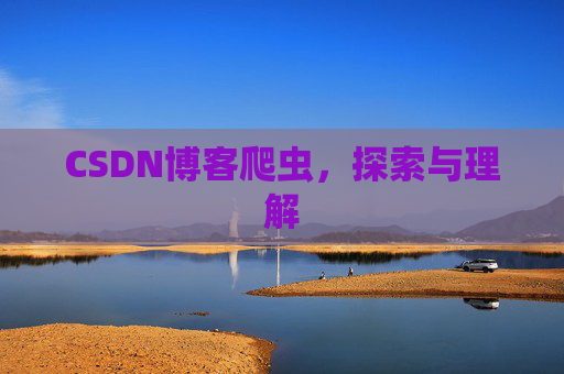 CSDN博客爬虫,探索与理解