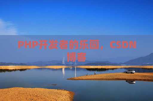 PHP开发者的乐园，CSDN博客