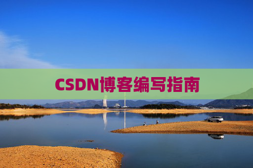 CSDN博客编写指南